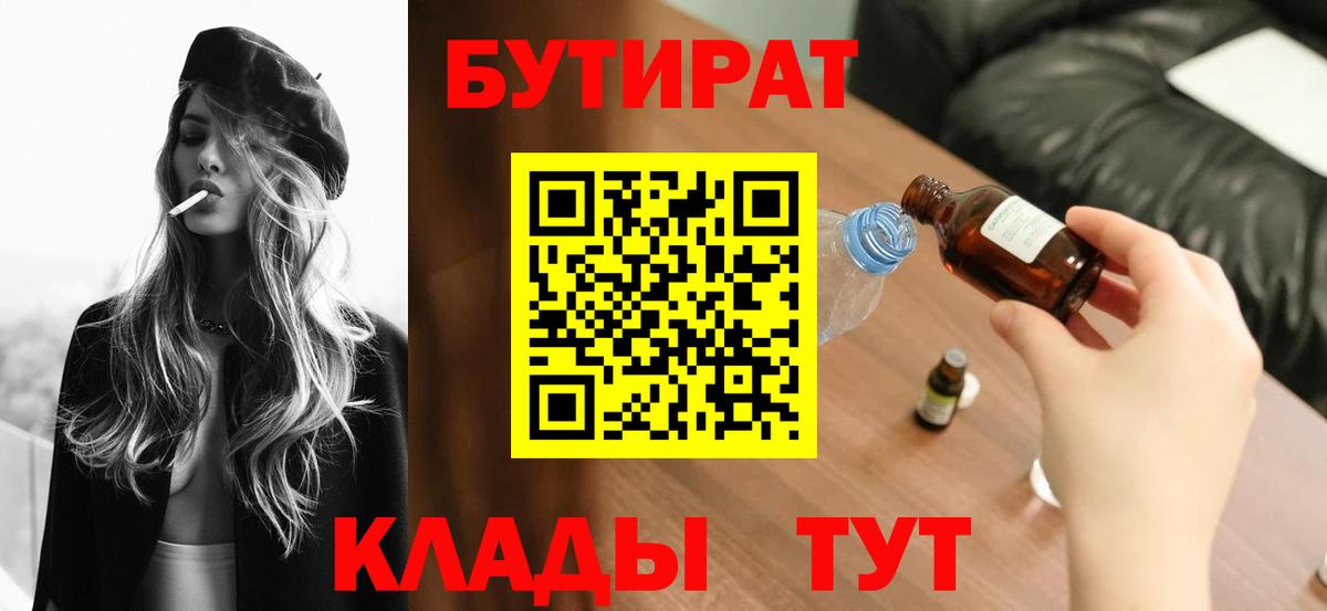 БУТИРАТ  Вход с VPN  Вязники  Бутират BDO 